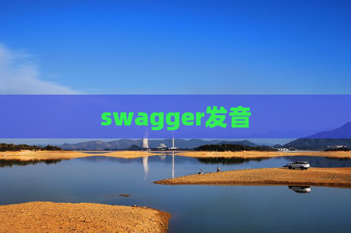 swagger发音