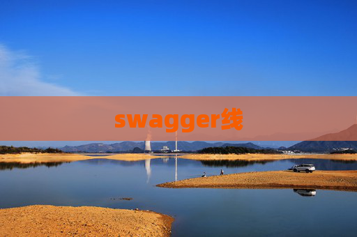 swagger线